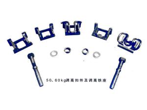 50、60kg調(diào)高扣件及調(diào)高鐵座